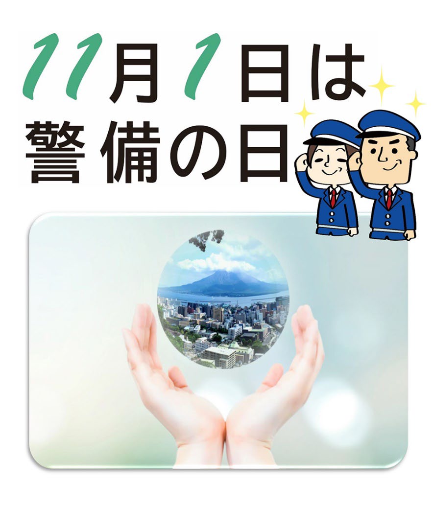 １１月１日は「警備の日」