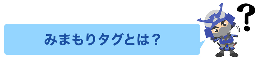 みまもりタグとは？