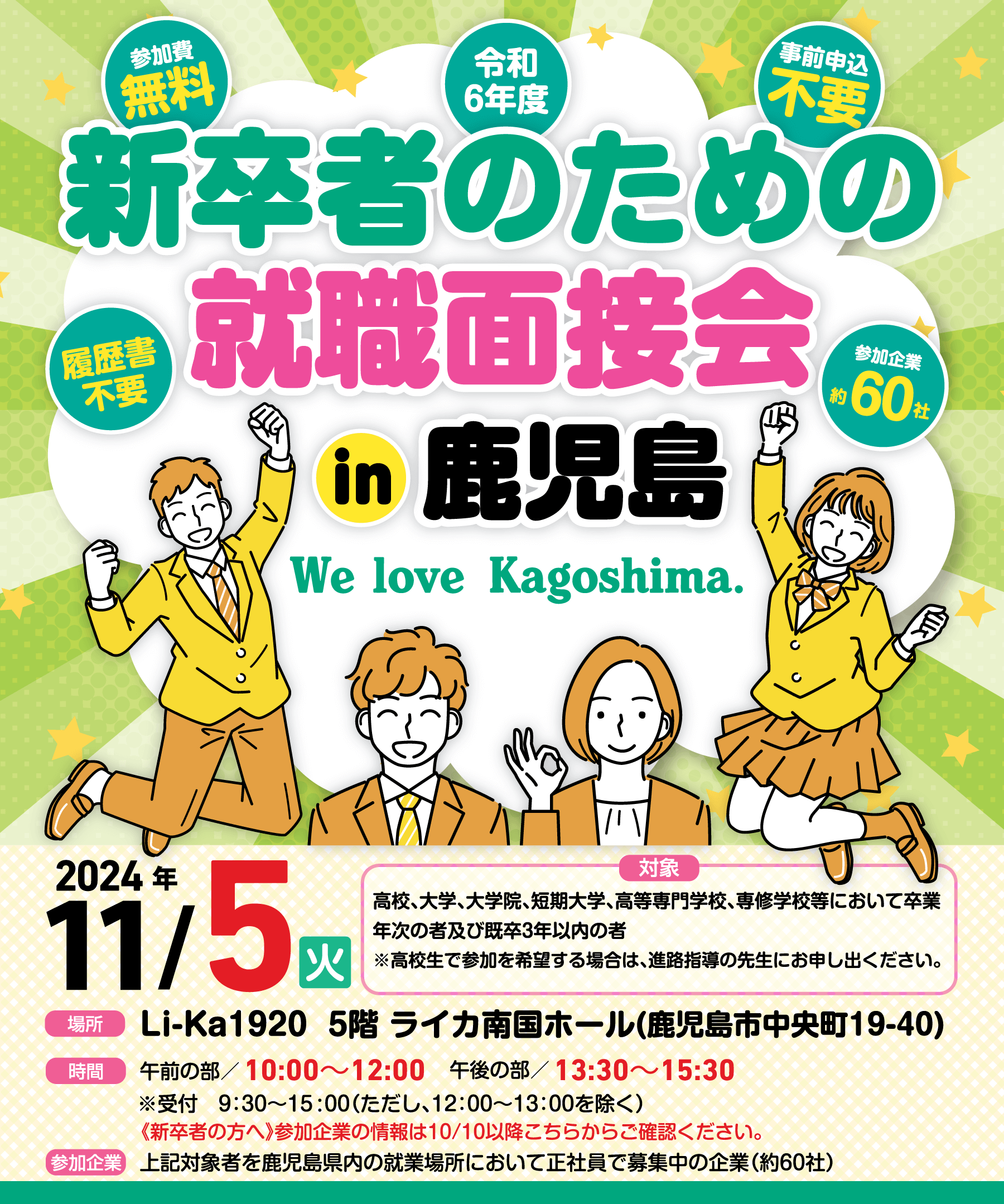 新卒者のための就職面接会 in 鹿児島