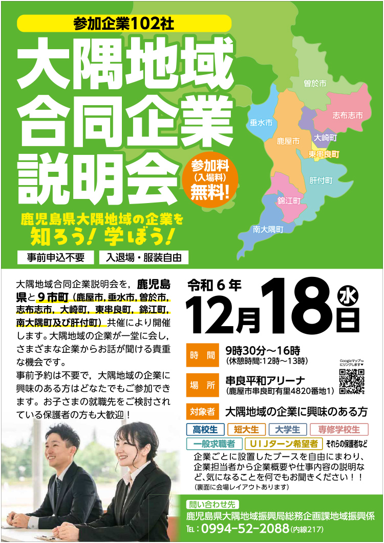 大隅地域合同企業説明会