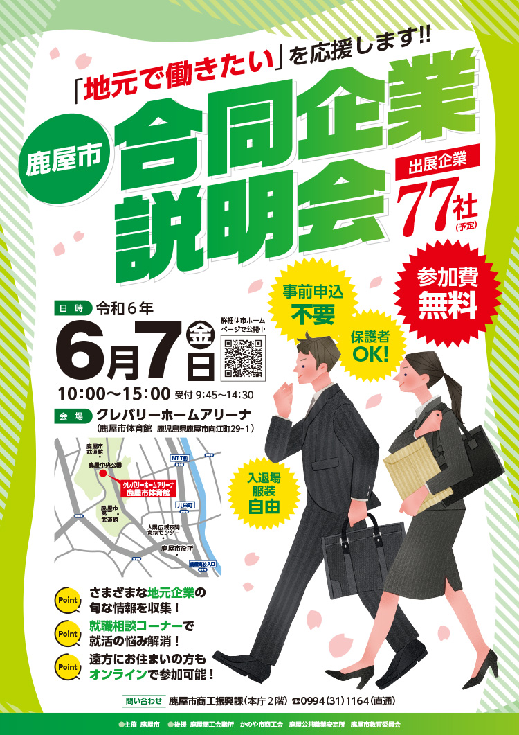 鹿屋市合同企業説明会